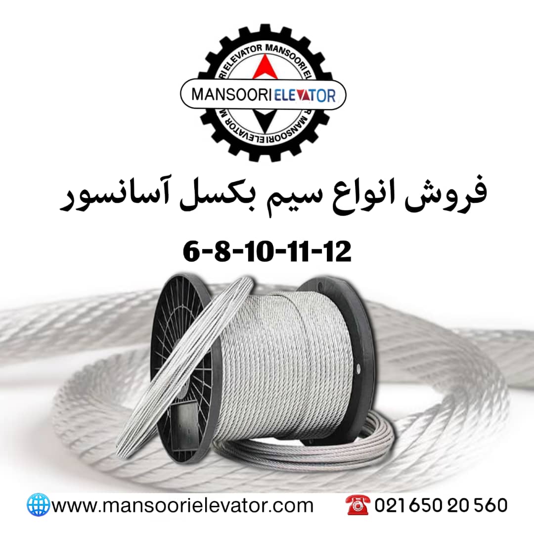 فروش انواع سیم بکسل آسلنسور
