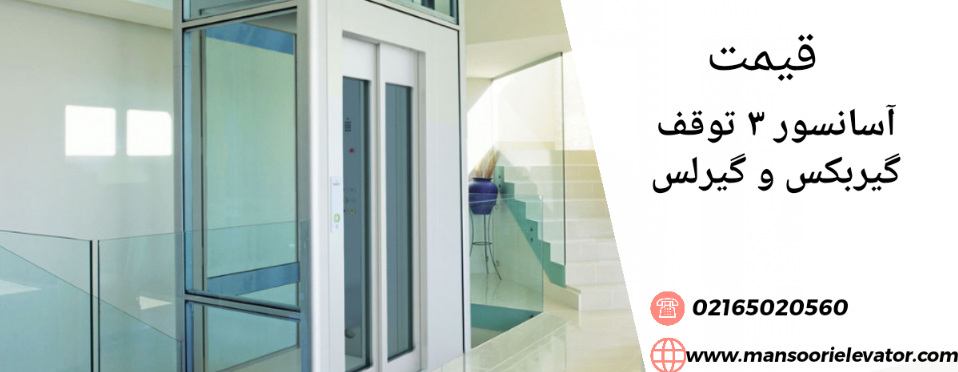 قیمت آسانسور 3 طبقه
