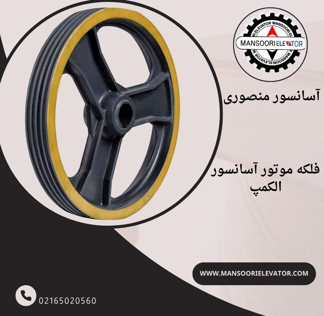 فلکه موتور الکمپ