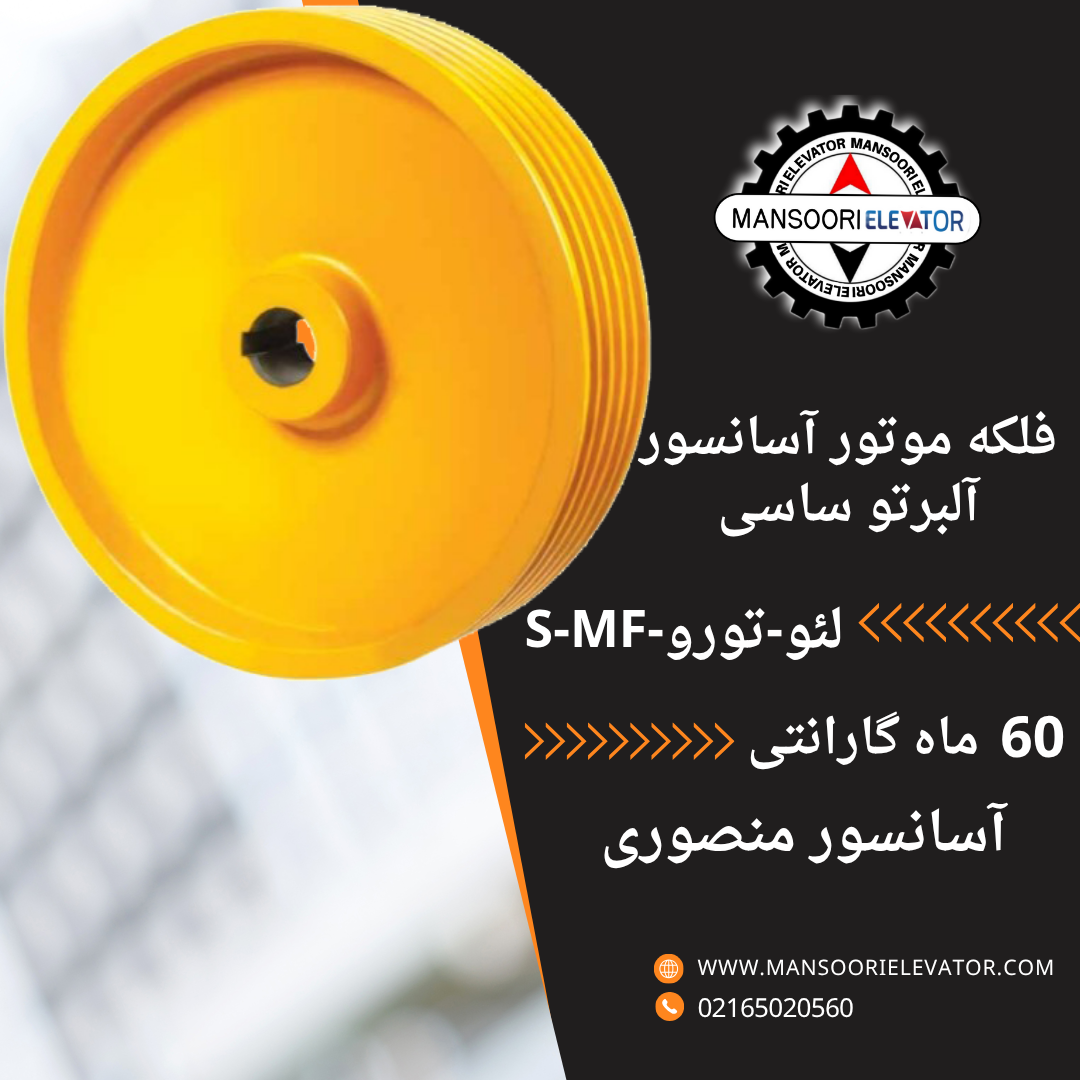 فلکه موتور آلبرتو ساسی