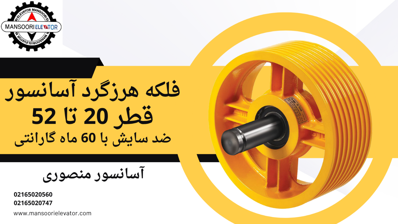فلکه هرزگرد آسانسور