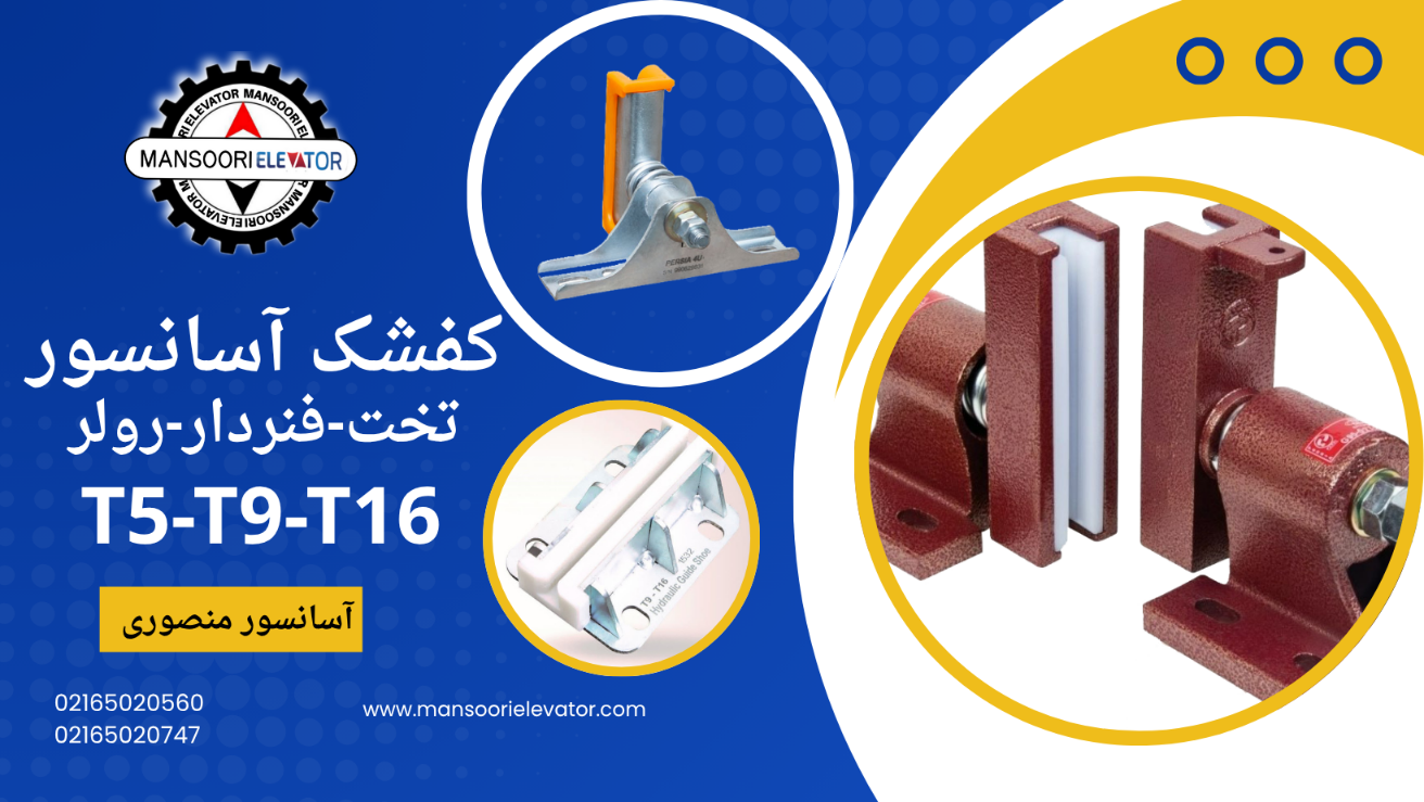کفشک آسانسور