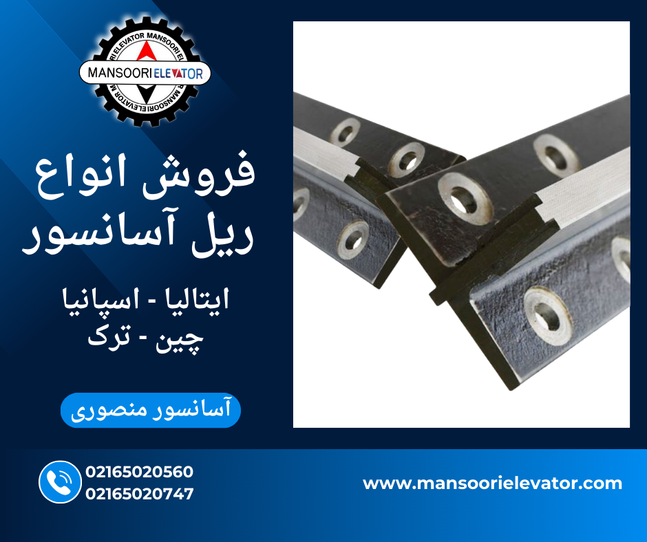 فروش ریل آسانسور