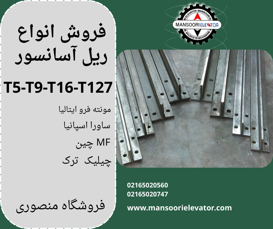 انواع ریل آسانسور