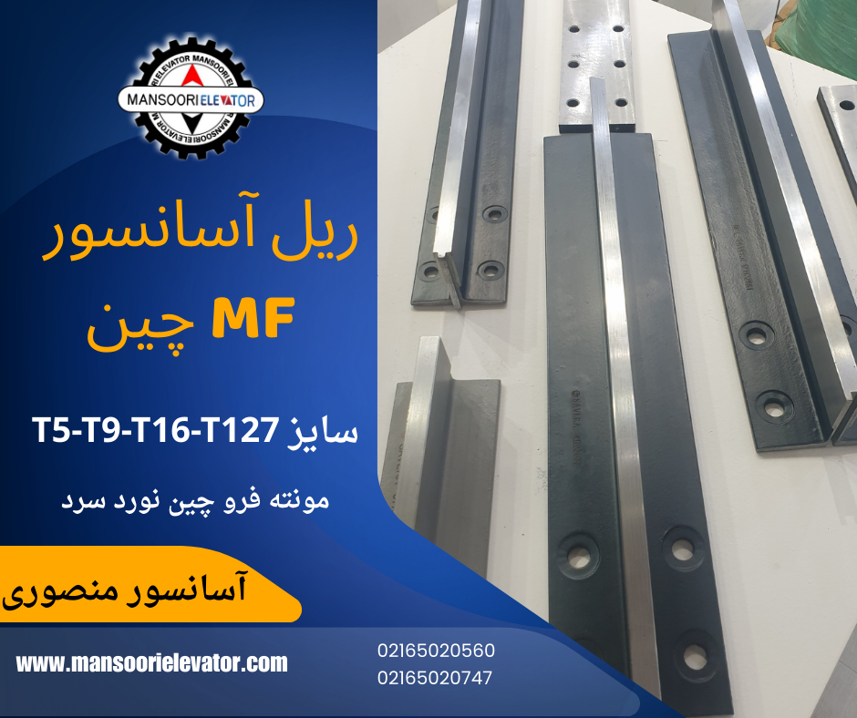 ریل آسانسور MF چین