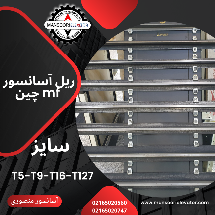 انواع ریل آسانسور MF چین