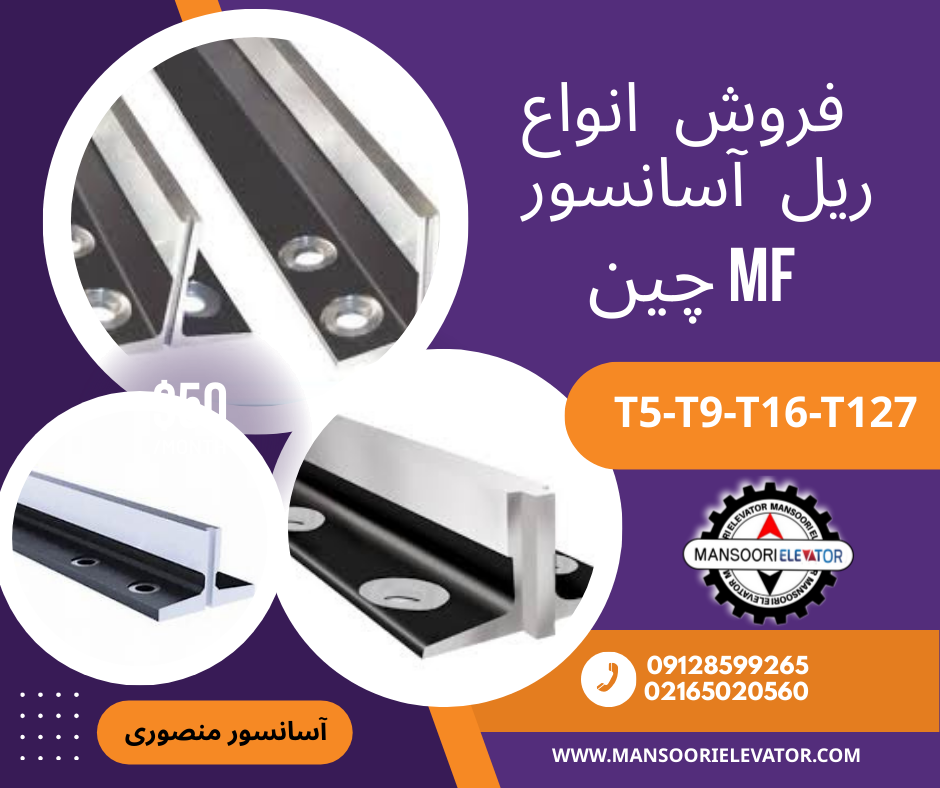 ریل آسانسور MF چین