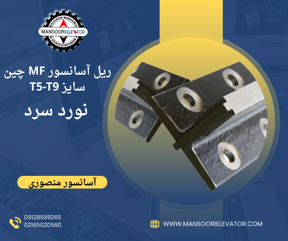 ریل MF چین T5T9