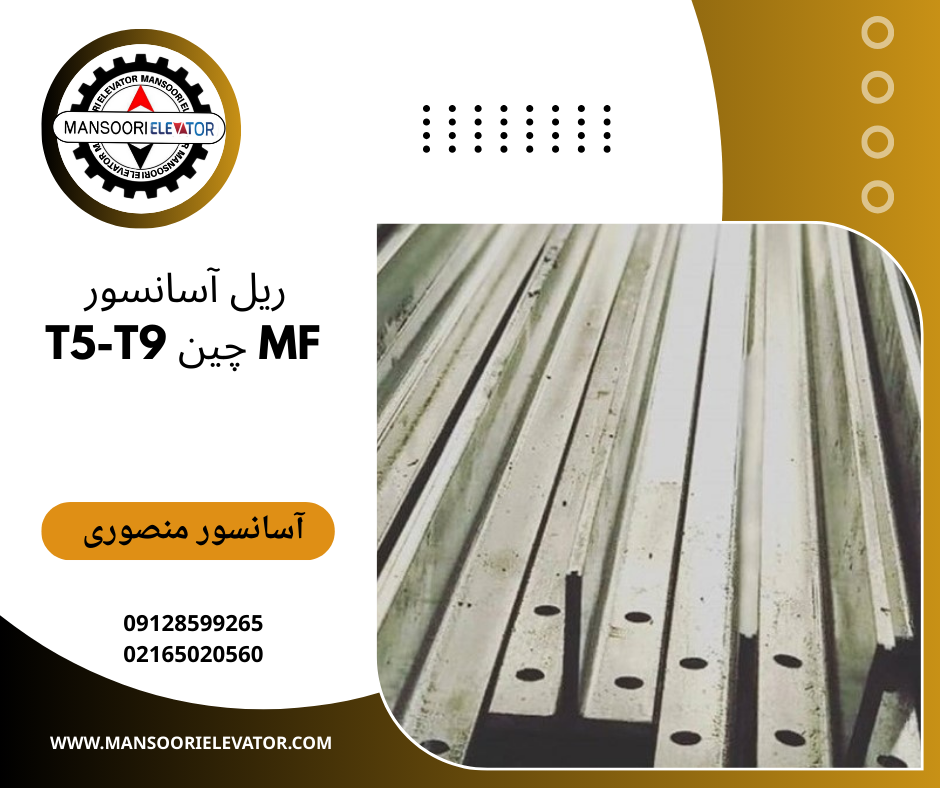 ریل آسانسور مونته فرو چین T5T9
