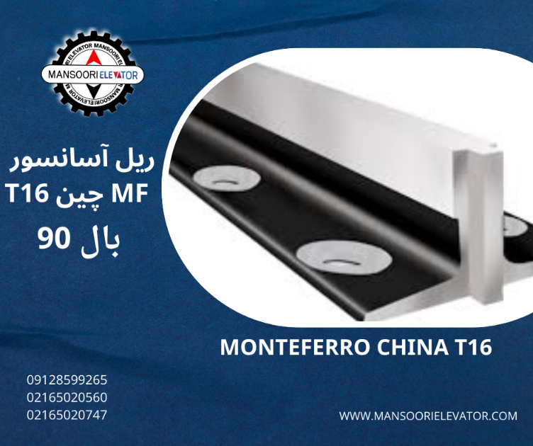 ریل MF چین T16 90