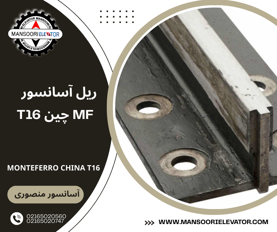 ریل MF چین T16 بال پهن