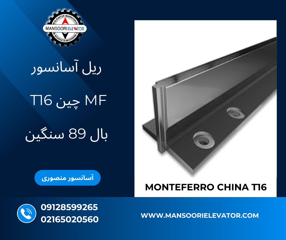 ریل MF چین T16 89 سنگین