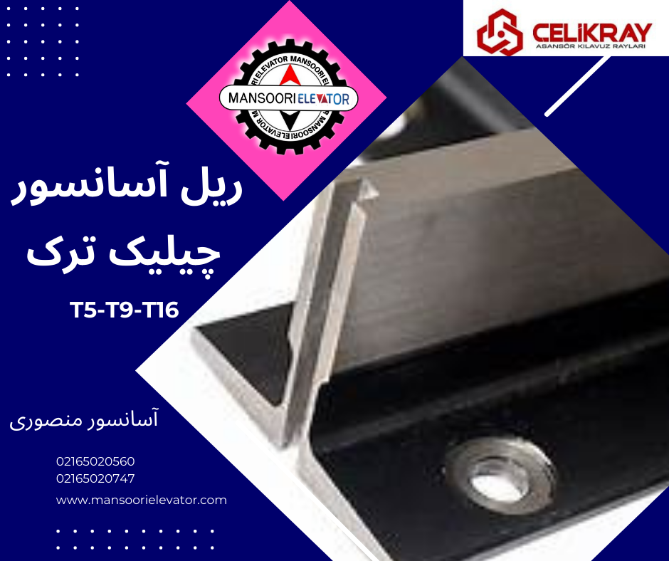 ریل آسانسور چیلیک ترک