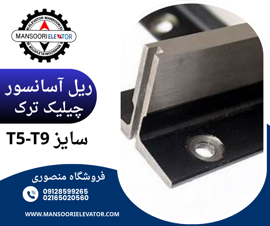ریل آسانسور چیلیک ترک T5T9