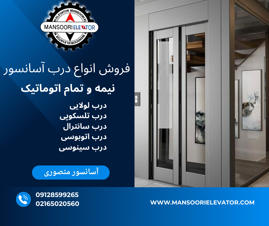 فروش انواع درب آسانسور