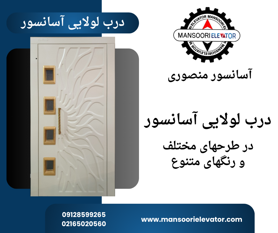 درب آسانسور