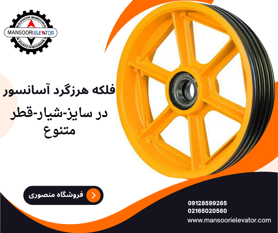 انواع فلکه هرزگرد آسانسور