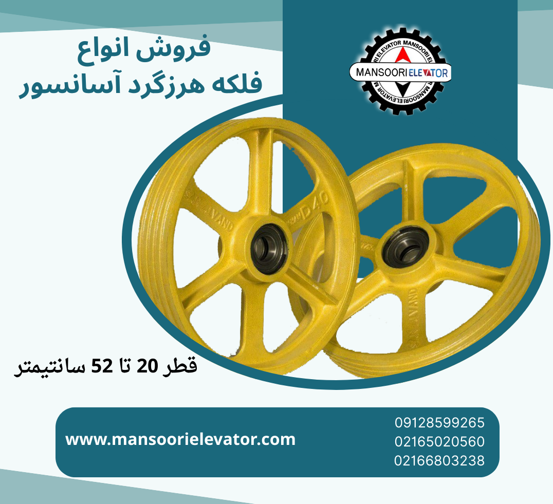 فروش انواع فلکه هرزگرد آسانسور