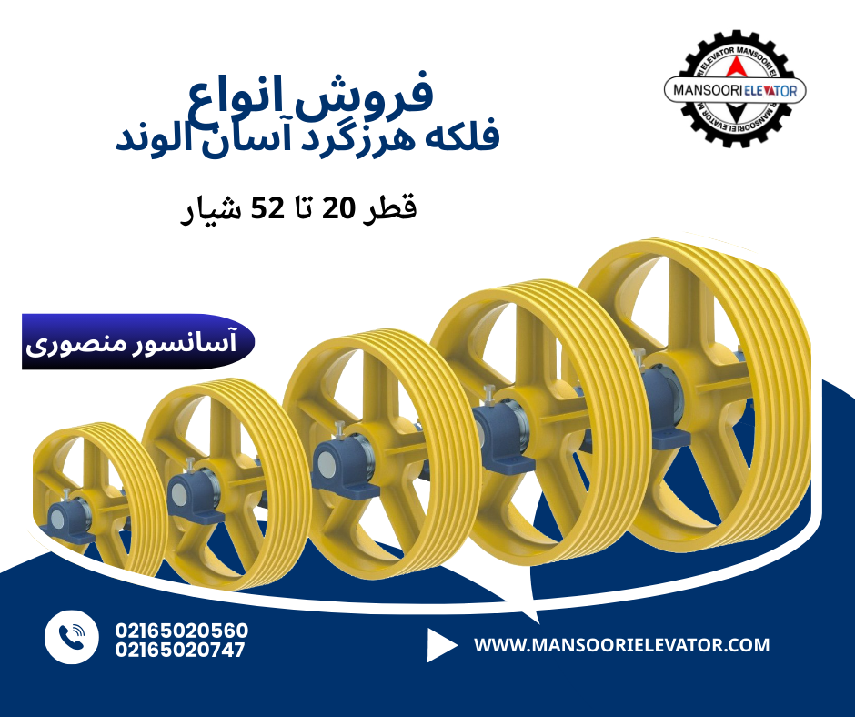 فروش فلکه هرزگرد آسان الوند