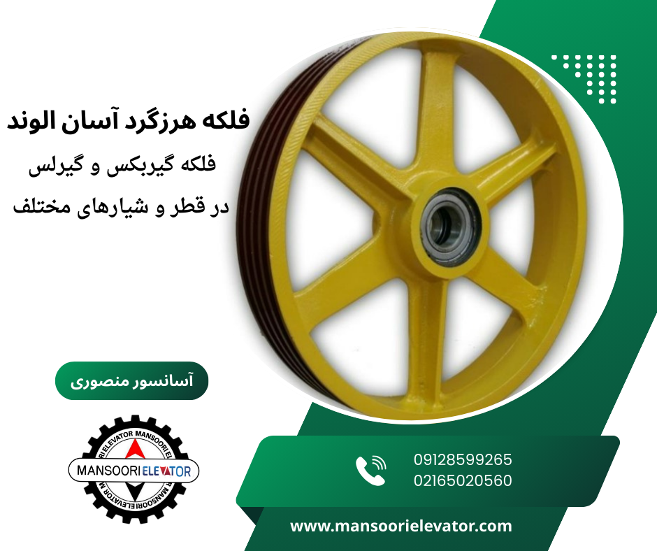 فلکه گیربکس آسان الوند
