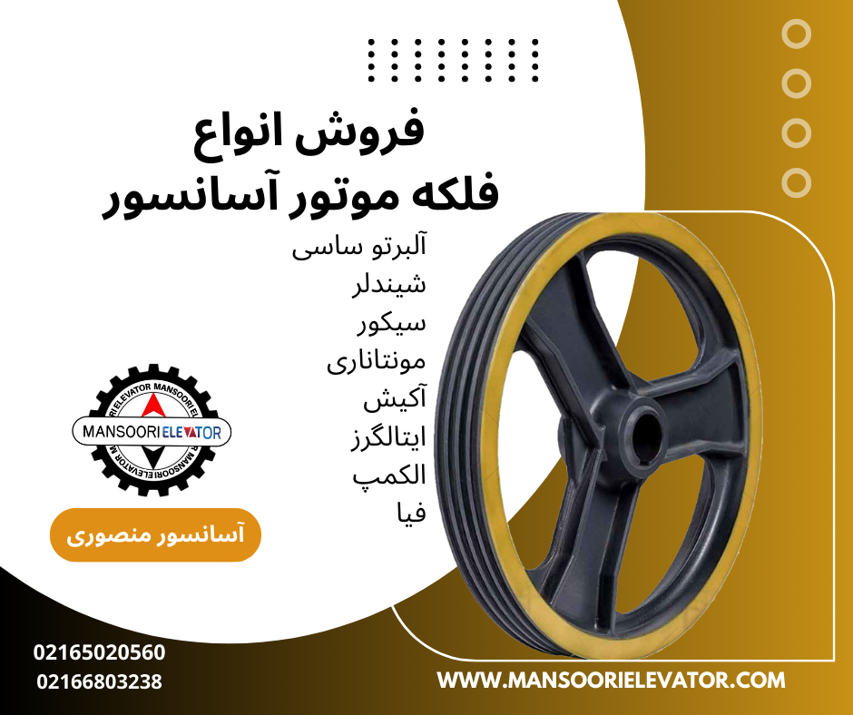 فروش انواع فلکه موتور آسانسور