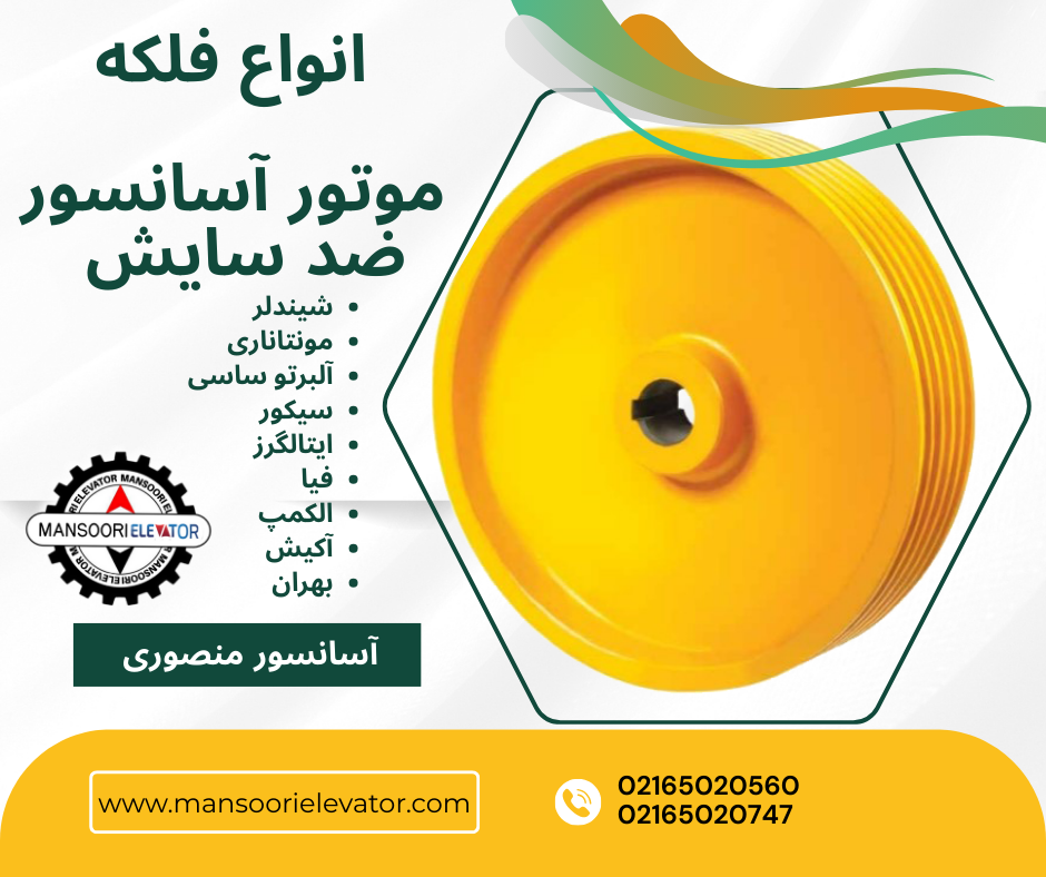 فلکه موتور آسانسور