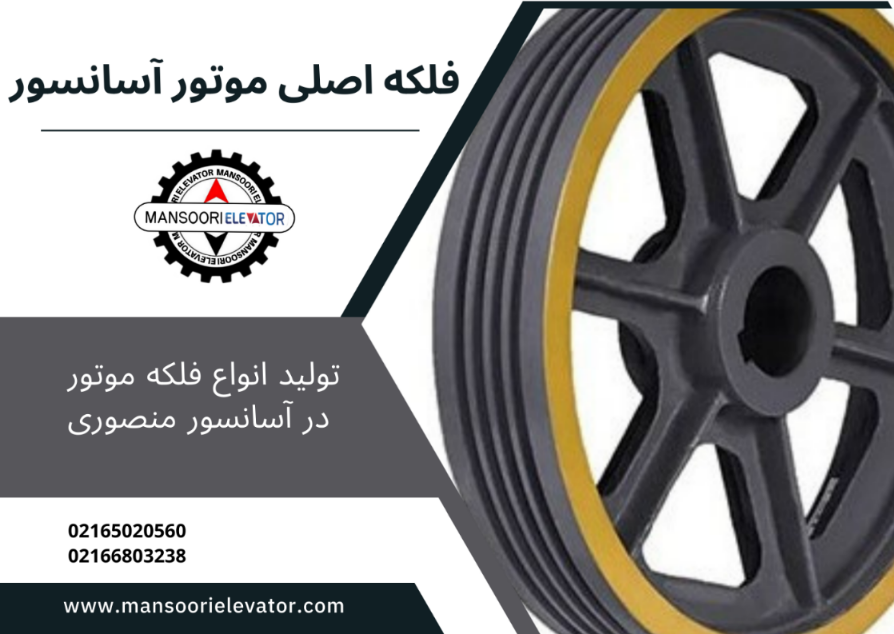 فلکه موتور آسانسور