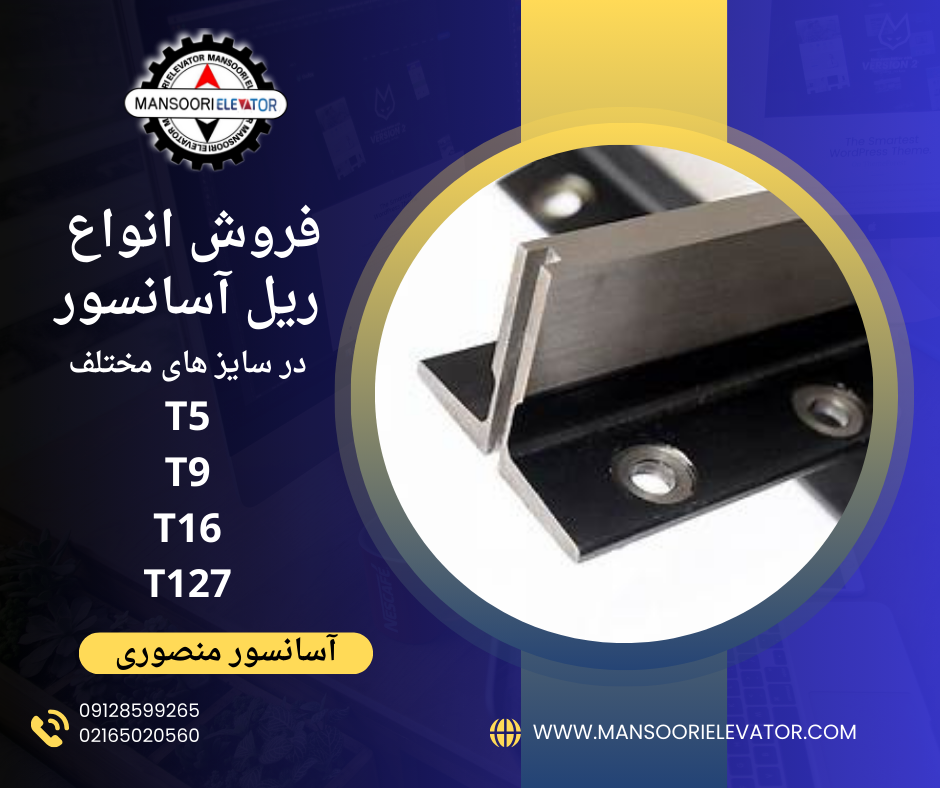 ریل آسانسور