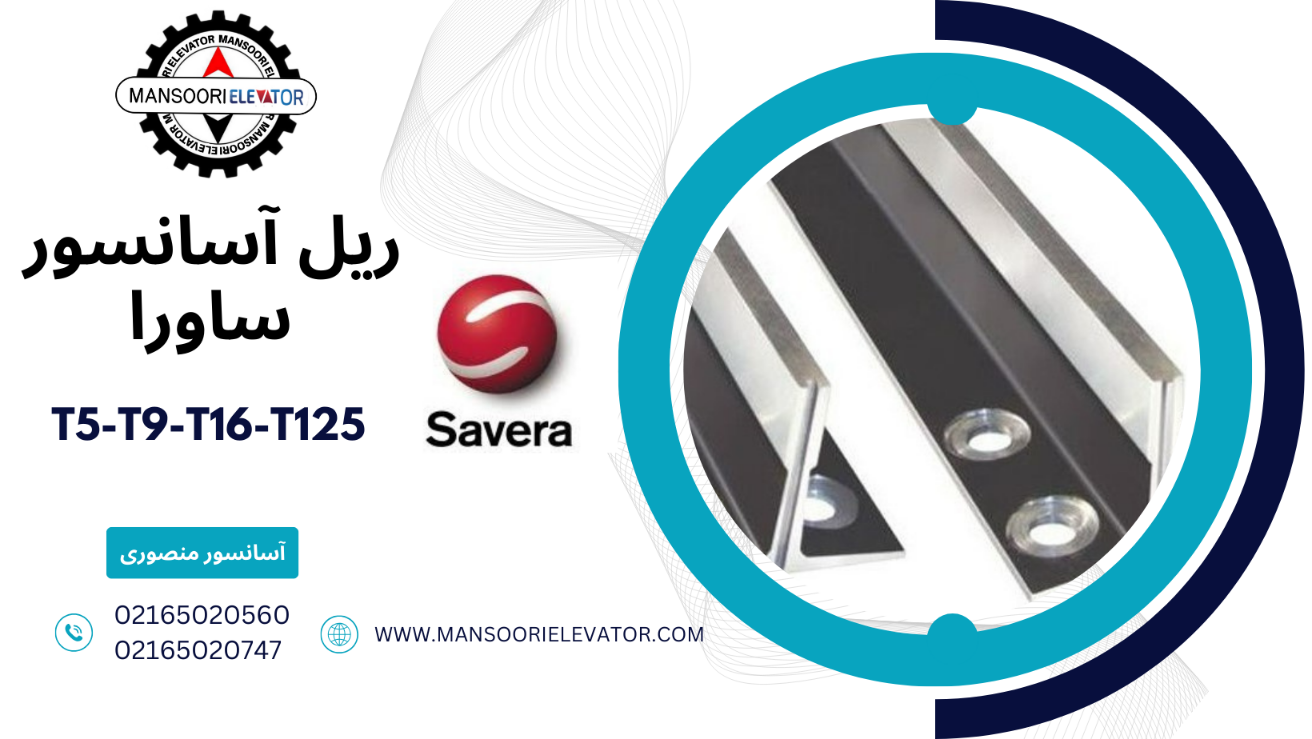 ریل آسانسور ساورا