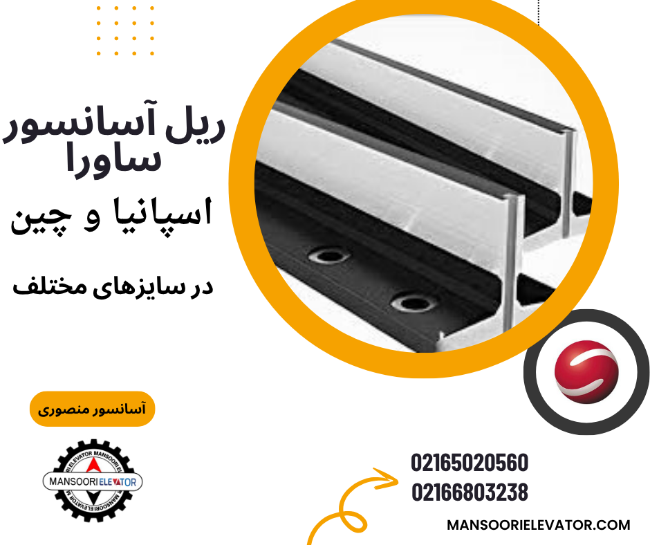 ریل آسانسور ساورا