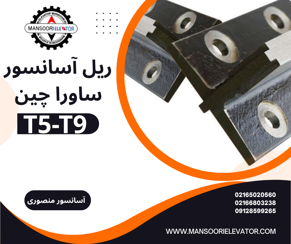 ریل آساسنور ساورا چین T5T9