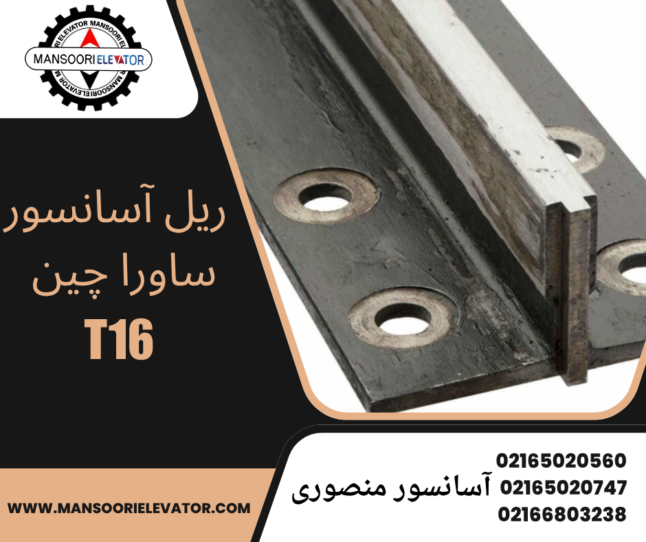 ریل آسانسور ساورا چین T16