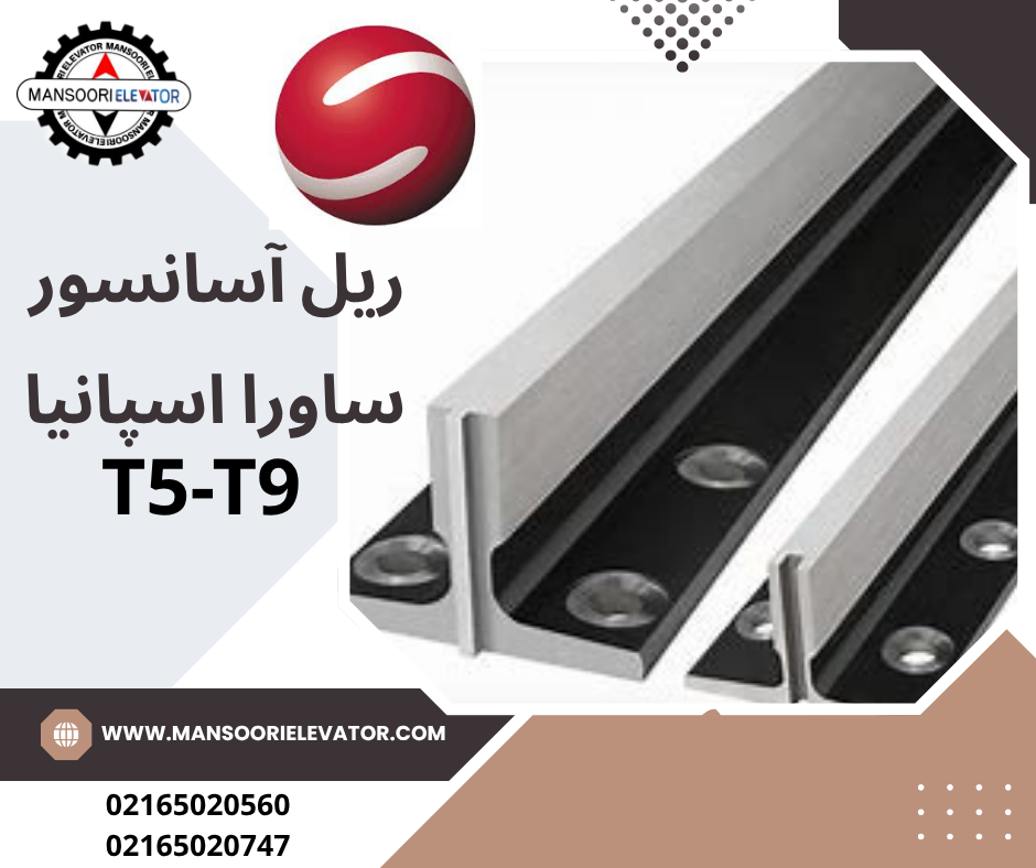 ریل آسانسور ساورا اسپانیا T5T9