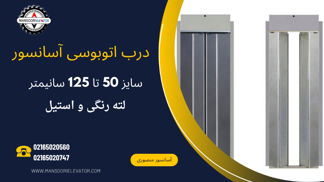 درب اتوبوسی آسانسور