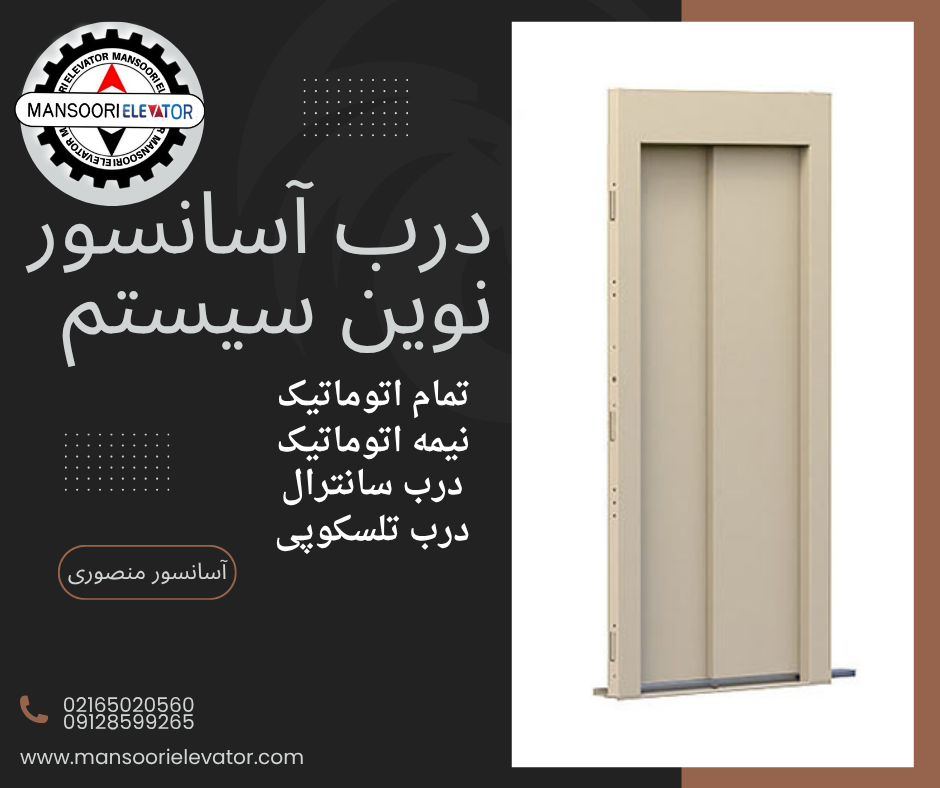 درب آسانسور نوین سیستم