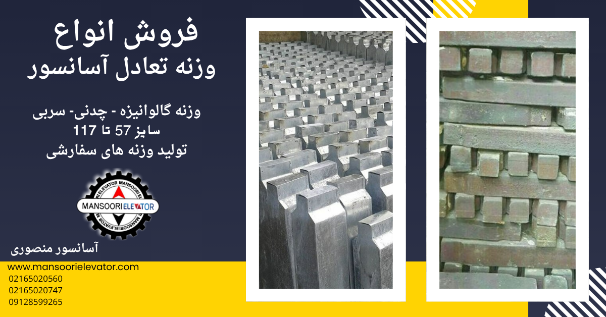 وزنه تعادل آسانسور